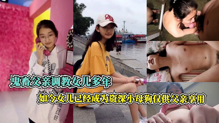 鬼畜父亲调教女儿多年，如今女母狗仅公亲享用