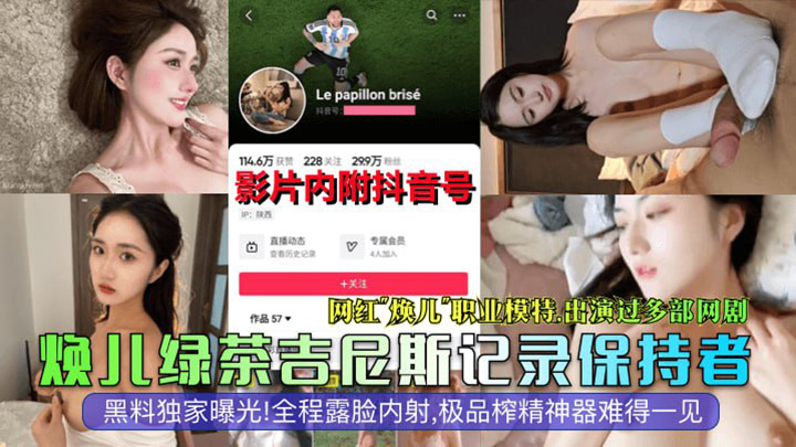 网红模特演员焕儿全程露脸内射极品榨精神器难得一见!