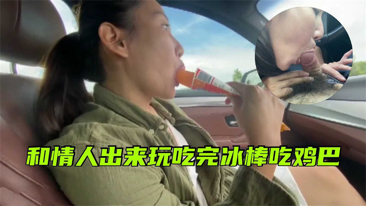 【国产自拍】和情人出来打野战,吃完冰棒吃肉棒