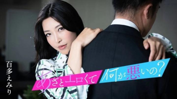 这么色情有什么问题吗?〜让我们和我的阴户来点美好的性爱吧〜010124-001