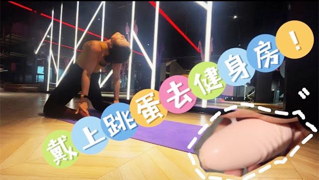 戴上跳蛋去健身房你想尝试吗?