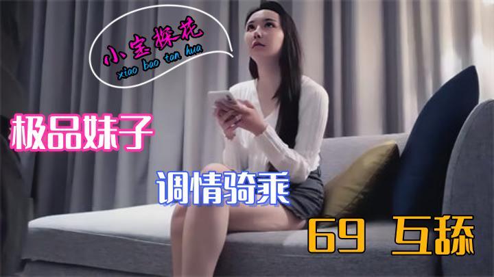 【小寶探花】極品高顏值白衣妹子,調情騎在身上69互舔床邊猛操人