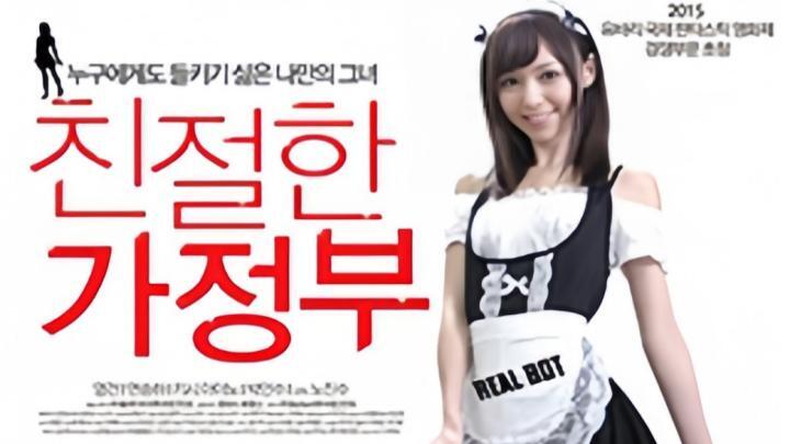 亲切的家政妇(高清未删减中文字幕)