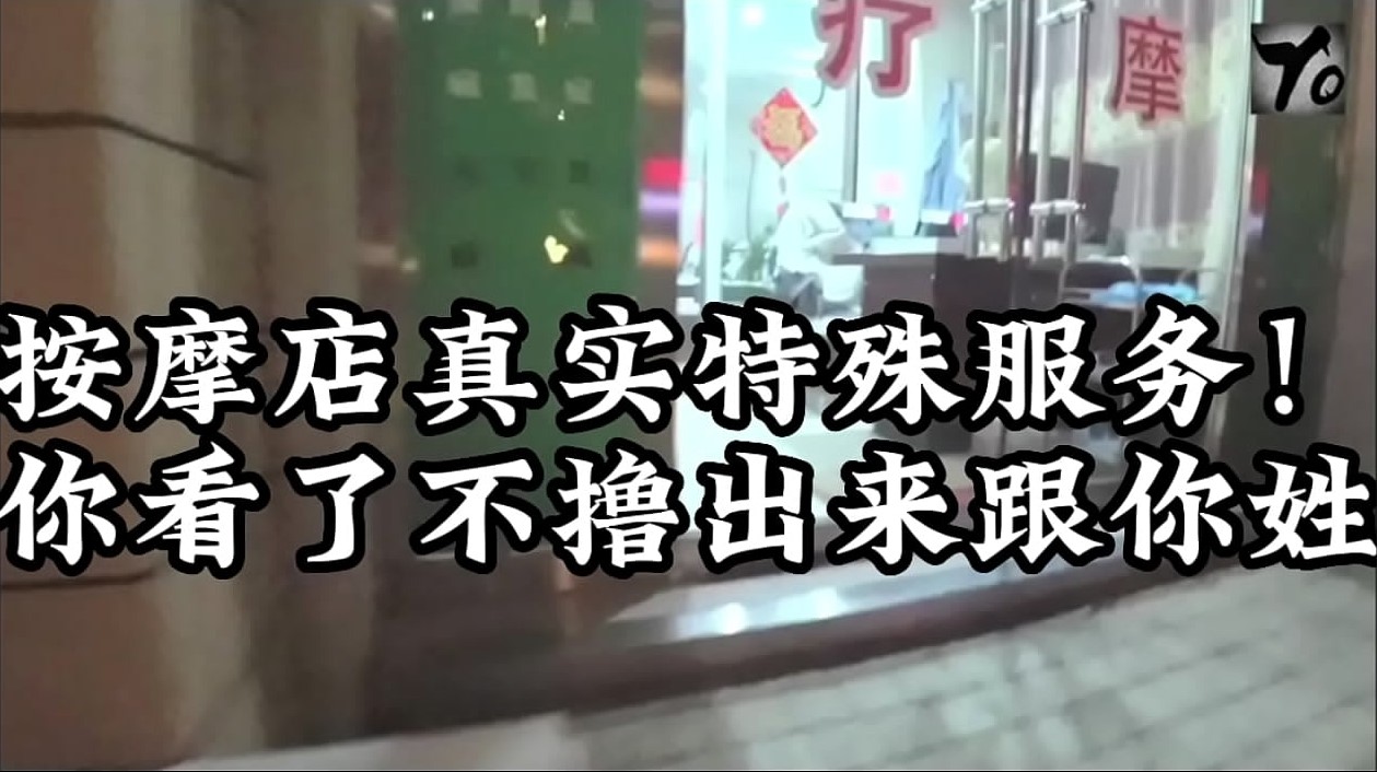 按摩店真实特殊服务!你看了不撸出来跟你姓