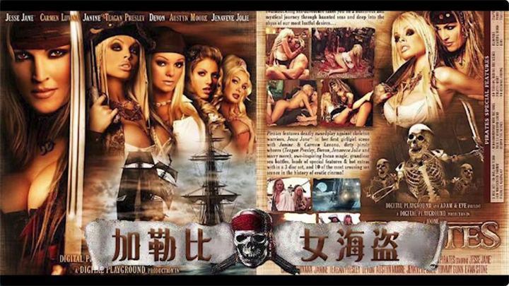 经典奇幻神作!AV影史奇迹!加勒比女海盗